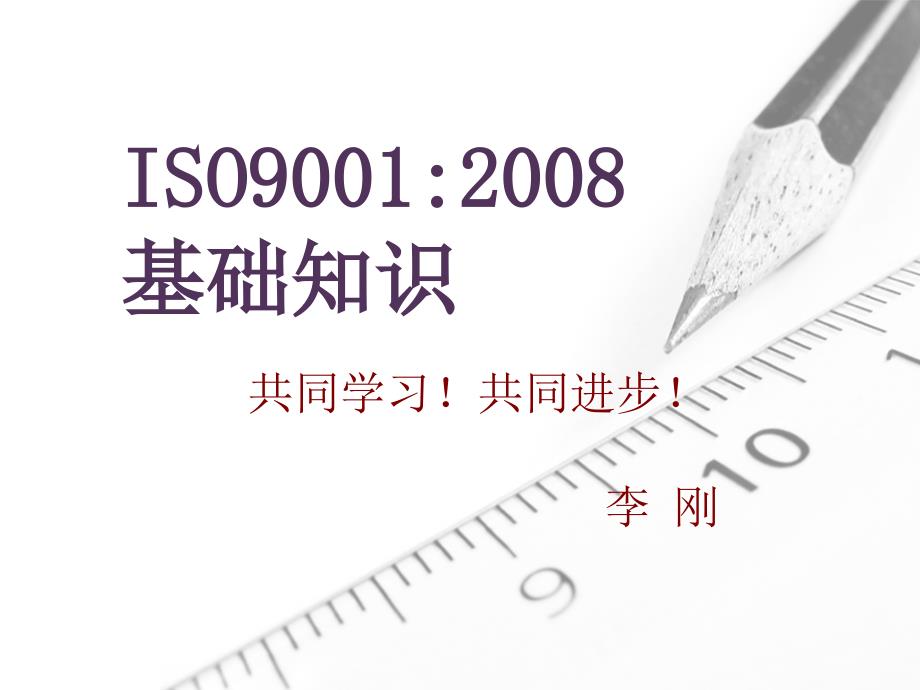 ISO9001培训课件分解_第1页