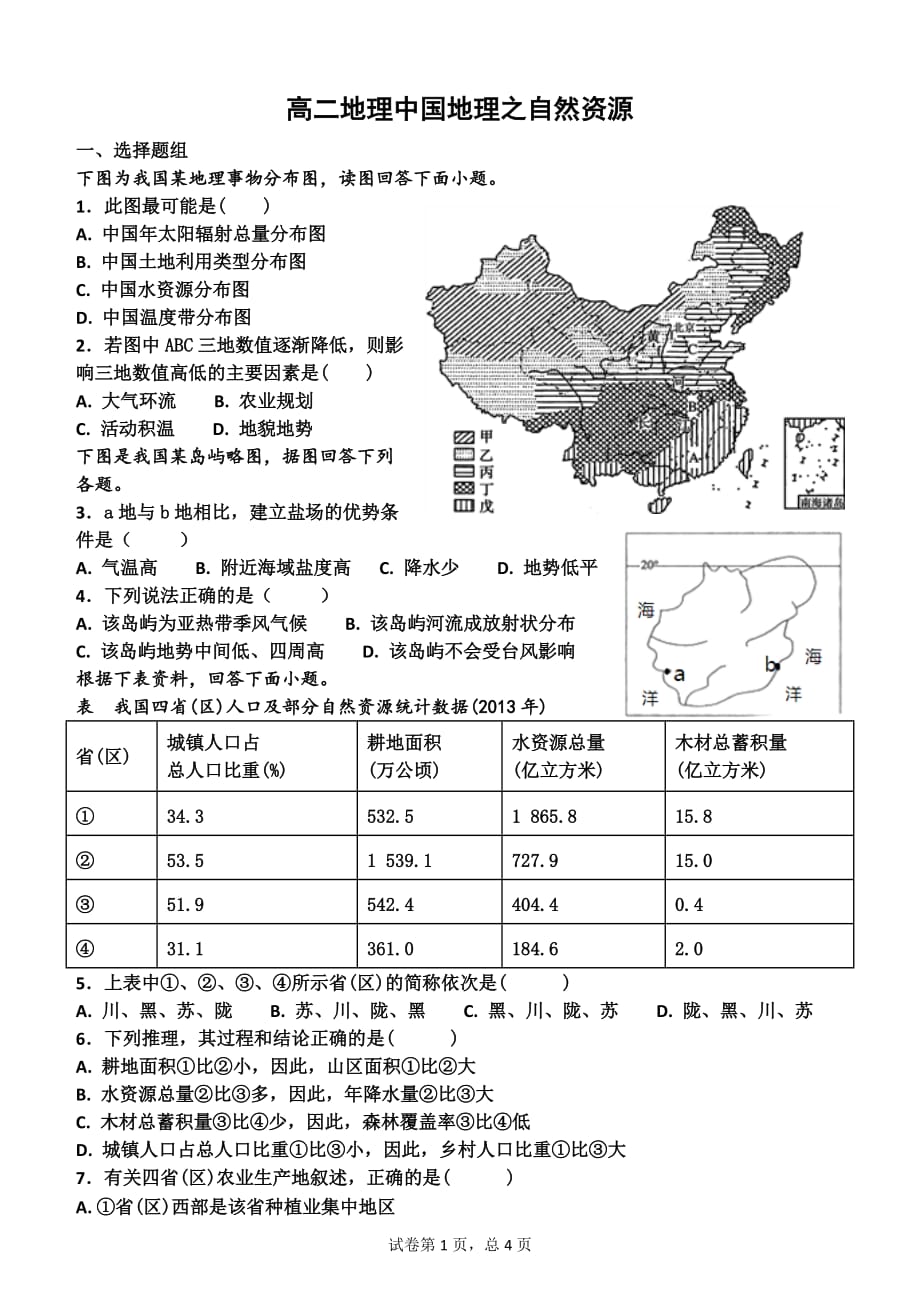 (word完整版)高二区域地理中国地理的自然资源测试题_第1页