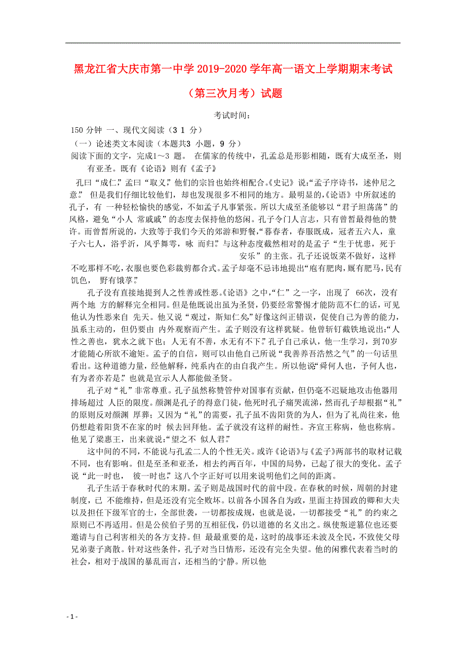 黑龙江省大庆市第一中学2019_2020学年高一语文上学期期末考试第三次月考试题_第1页