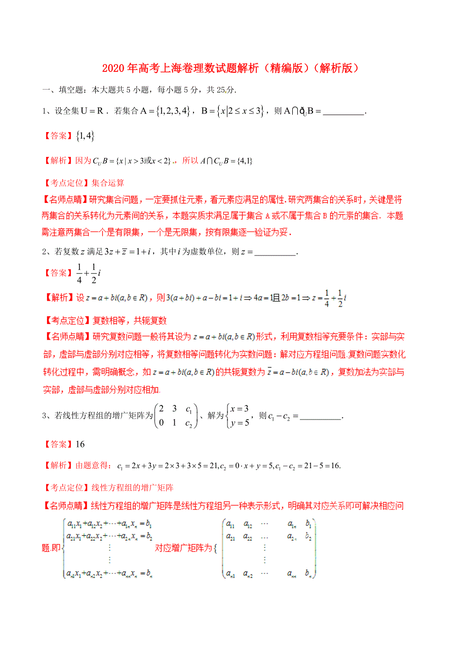 2020年普通高等学校招生全国统一考试数学理试题精品解析（上海卷）（通用）_第1页