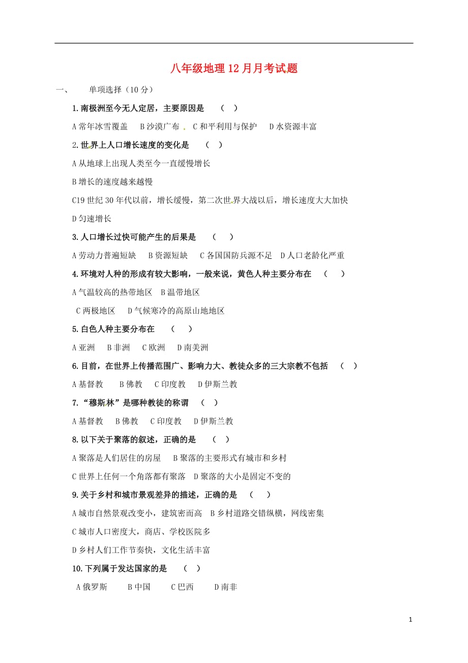 北京市房山区张坊中学八年级地理上学期第二次月考试题_第1页