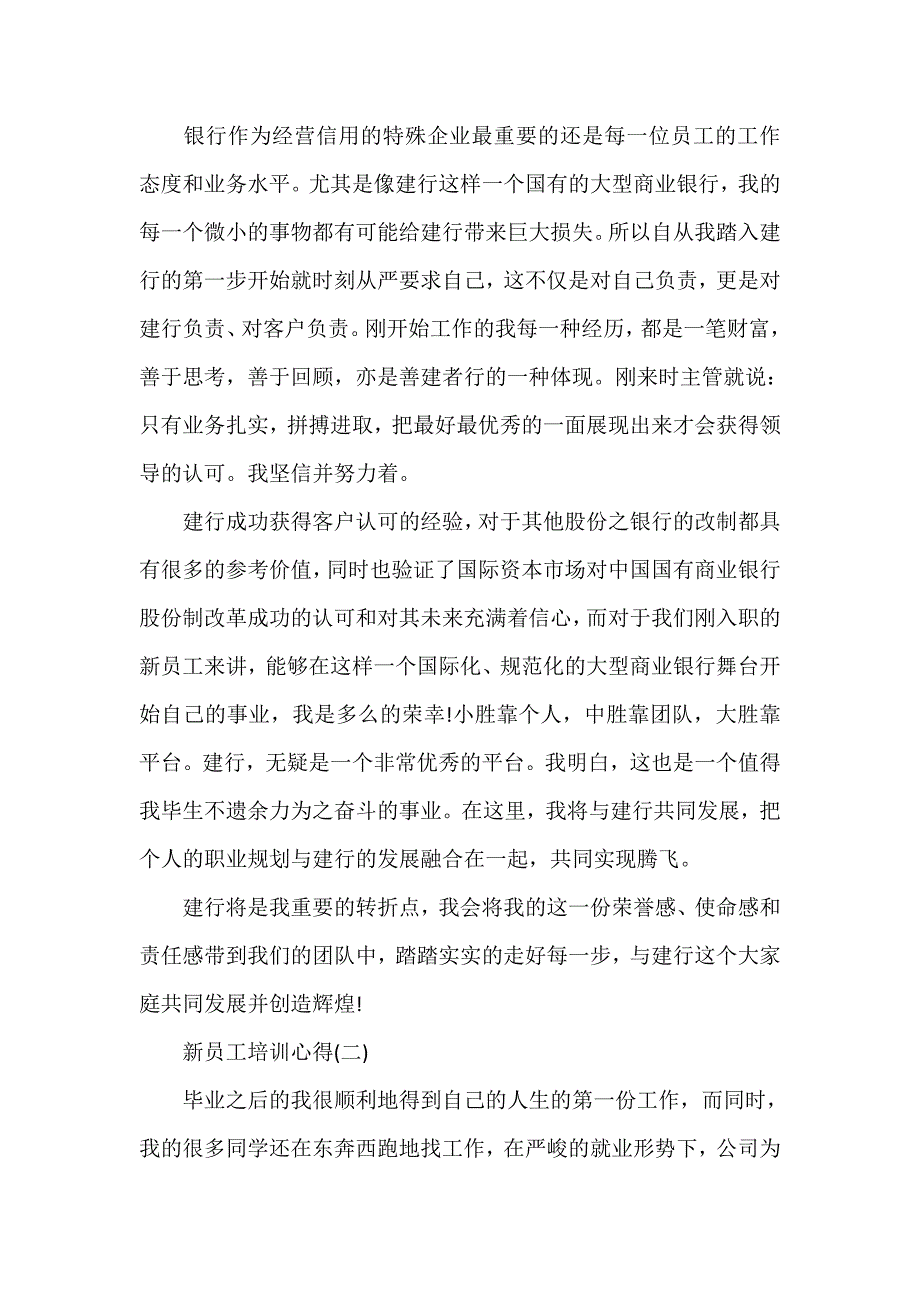 心得体会 培训心得体会 新员工培训心得新员工培训心得怎么写企业新员工培训心得_第2页