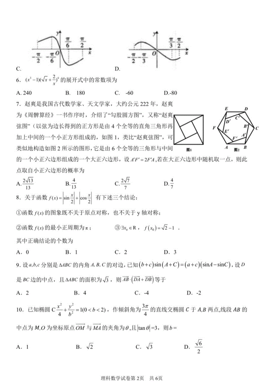 湖南省长沙市岳麓区2020届高三5月模拟考试数学(理)试卷（含解析）_第2页