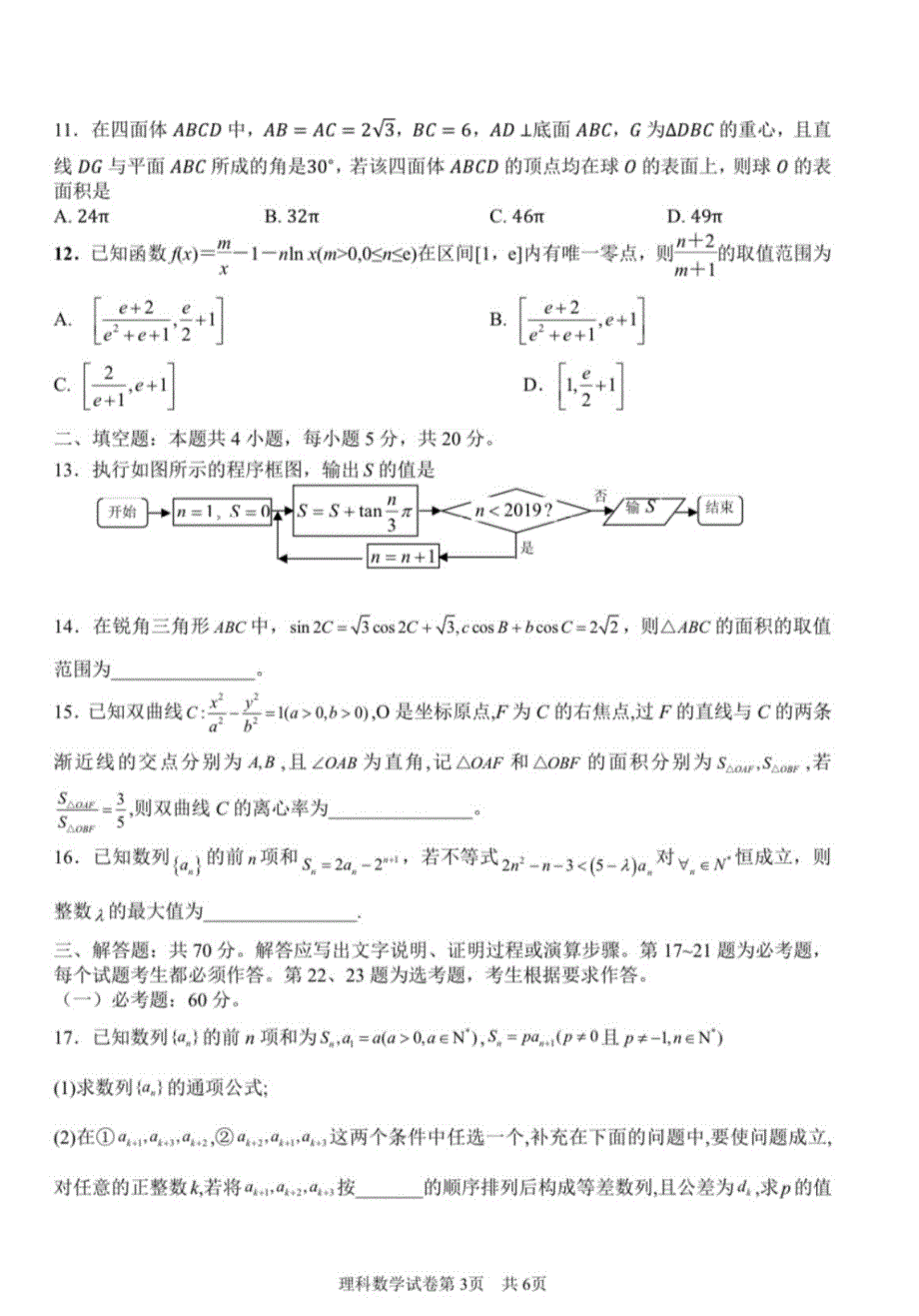 湖南省长沙市岳麓区2020届高三5月模拟考试数学(理)试卷（含解析）_第3页