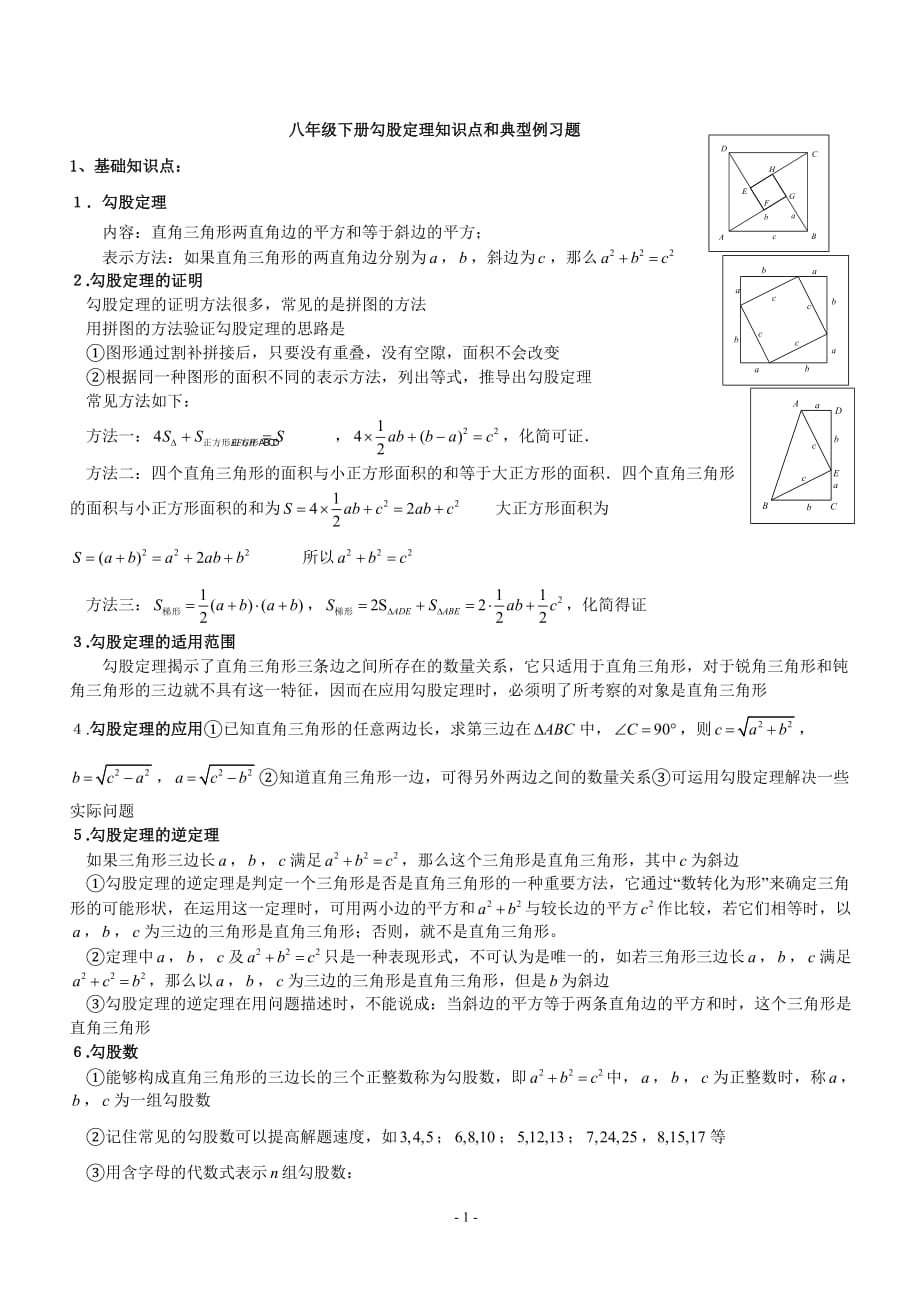 (word完整版)八年级下册勾股定理知识点归纳_第1页