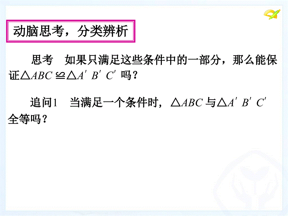 12.2三角形全等的判定1教学文稿_第4页