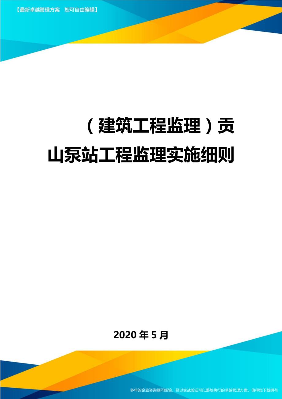 2020（建筑工程监理）贡山泵站工程监理实施细则_第1页