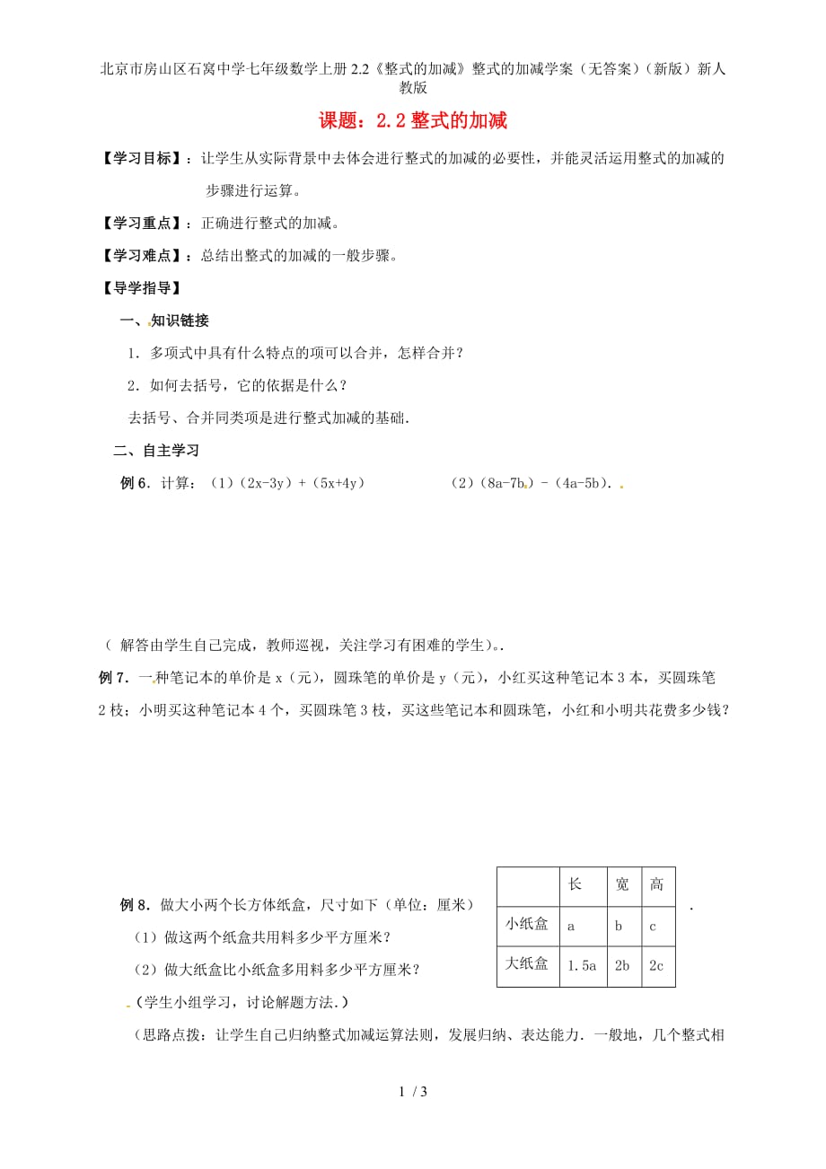北京市房山区石窝中学七年级数学上册2.2《整式的加减》整式的加减学案（无答案）（新版）新人教版_第1页