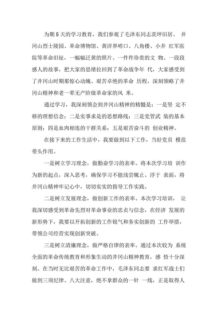 XX年井冈山红色之旅学习心得体会精选5篇_第2页