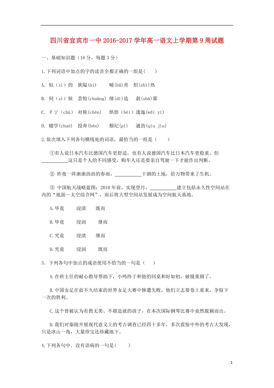 四川省宜宾市一中高一语文上学期第9周试题_第1页