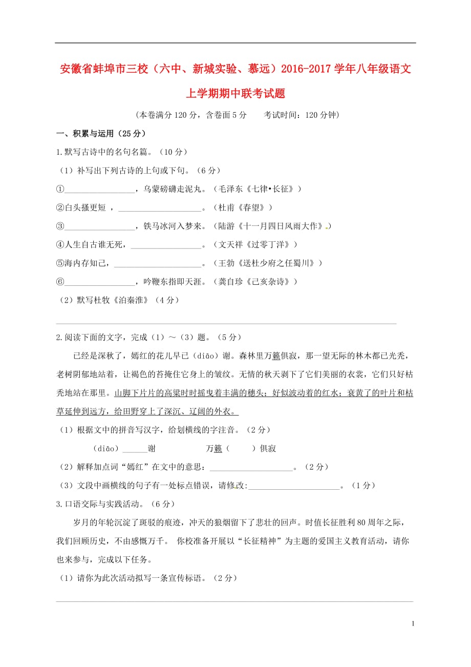 八级语文上学期期中联考试题新人教版_第1页