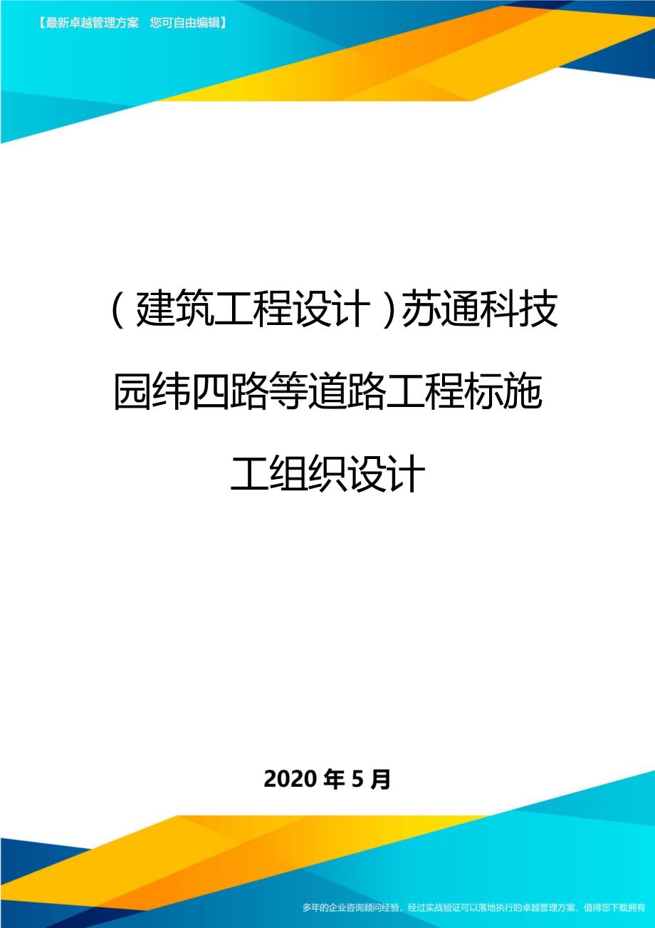 2020（建筑工程设计）苏通科技园纬四路等道路工程标施工组织设计_第1页