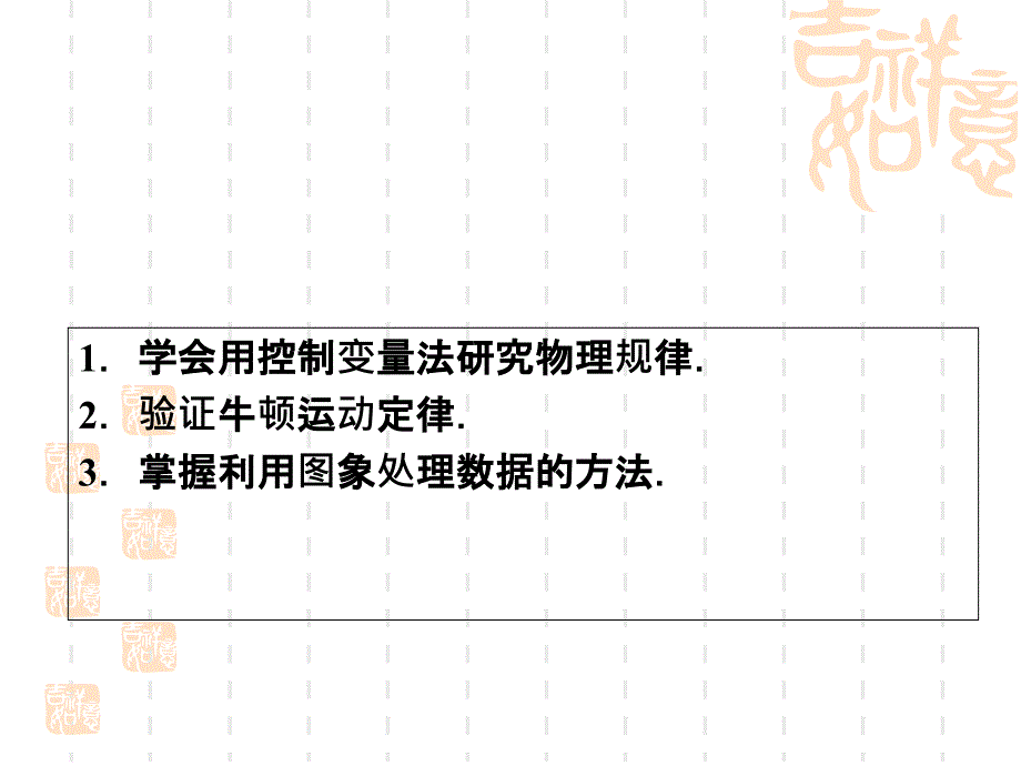 2012物理高三一轮(安徽)精品课件：3.3实验五：验证牛顿运动定律_第2页