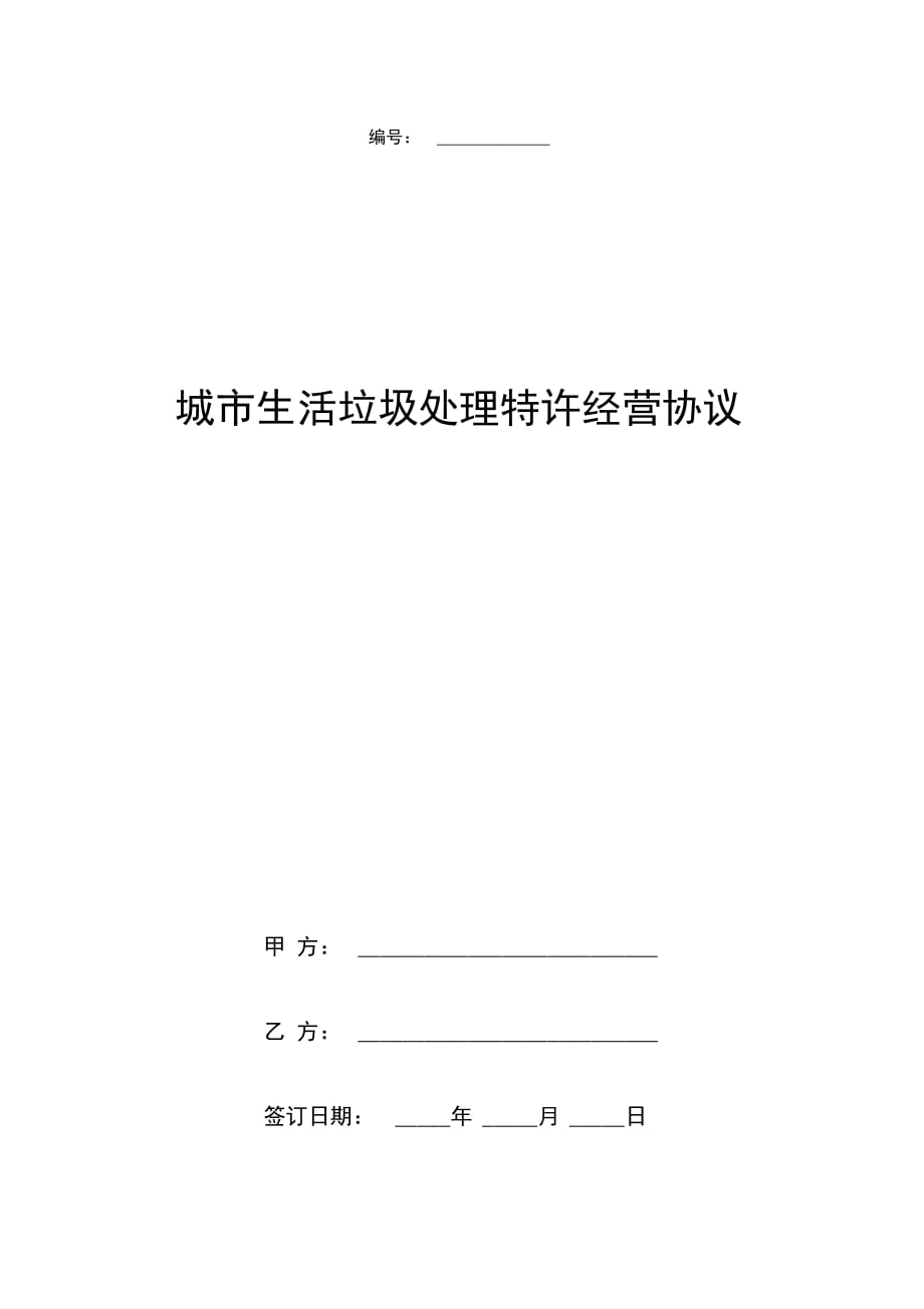 城市生活垃圾处理特许经营合同协议书范本_第1页