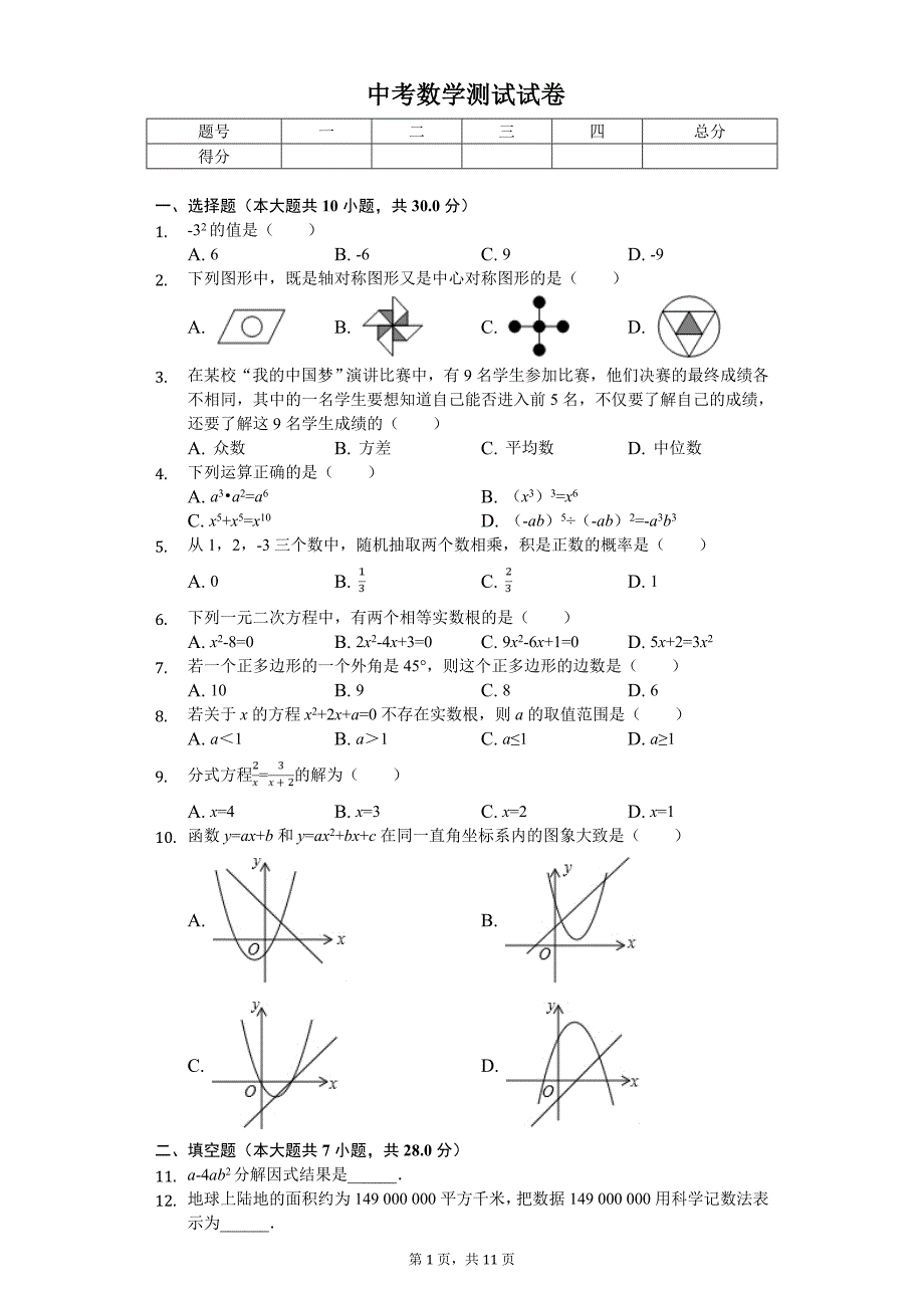 2020年广东省佛山市顺德区中考数学测试试卷（六）_第1页