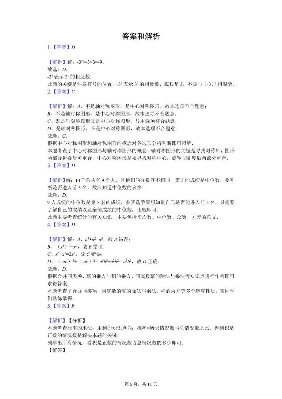 2020年广东省佛山市顺德区中考数学测试试卷（六）_第5页