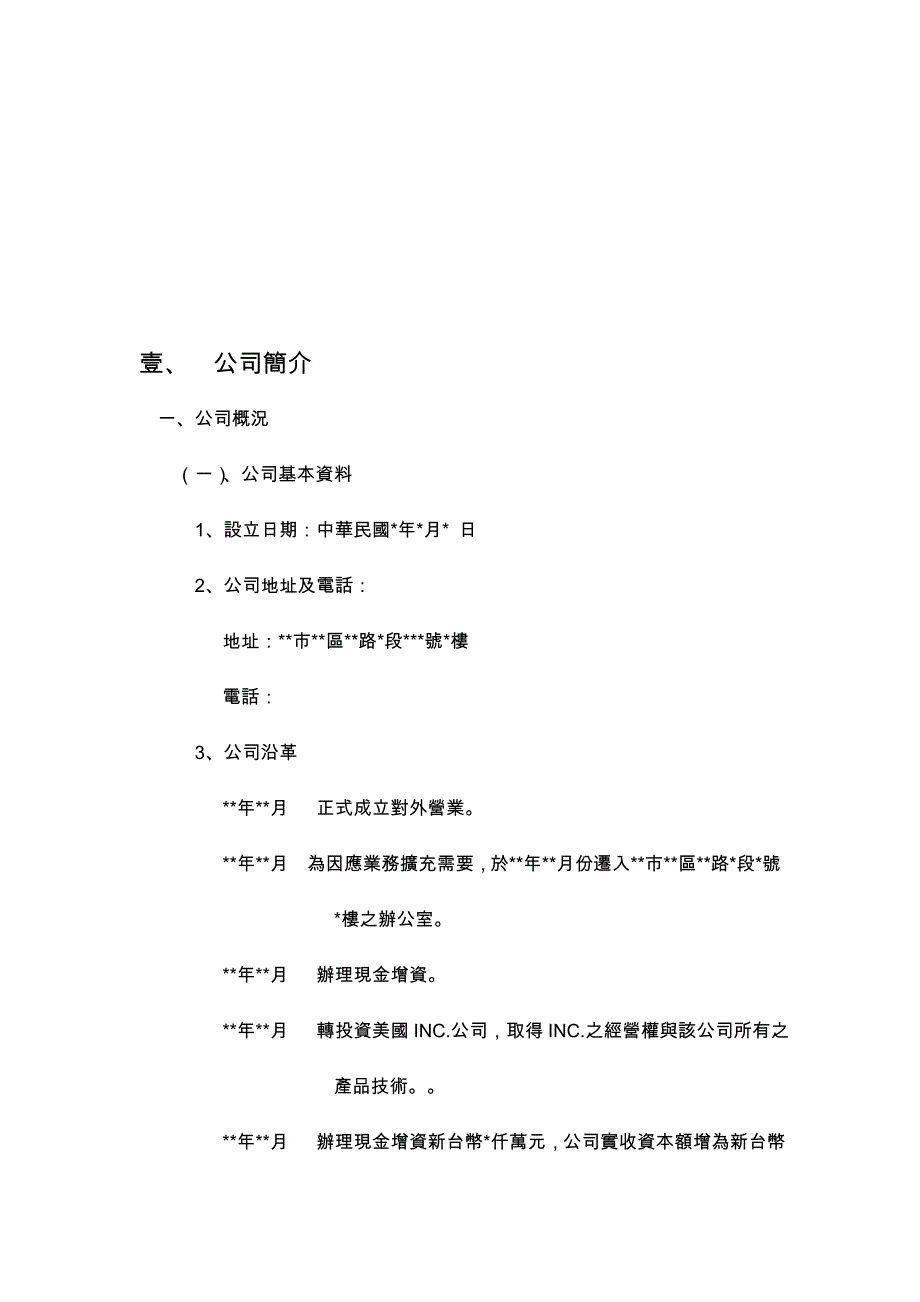 《精编》科技公司营运计划书_第4页