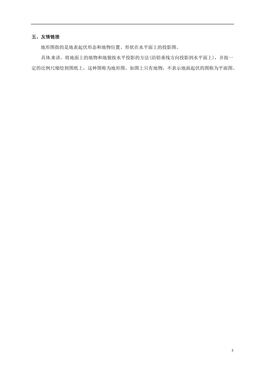 四川省成都市青白江区祥福中学七年级地理上册1.4地形图的判读导学案1（无答案）新人教版_第3页