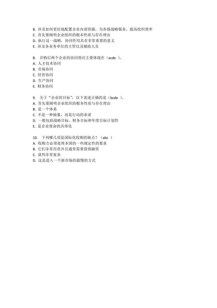 东财企业战略管理(含答案).doc_第5页