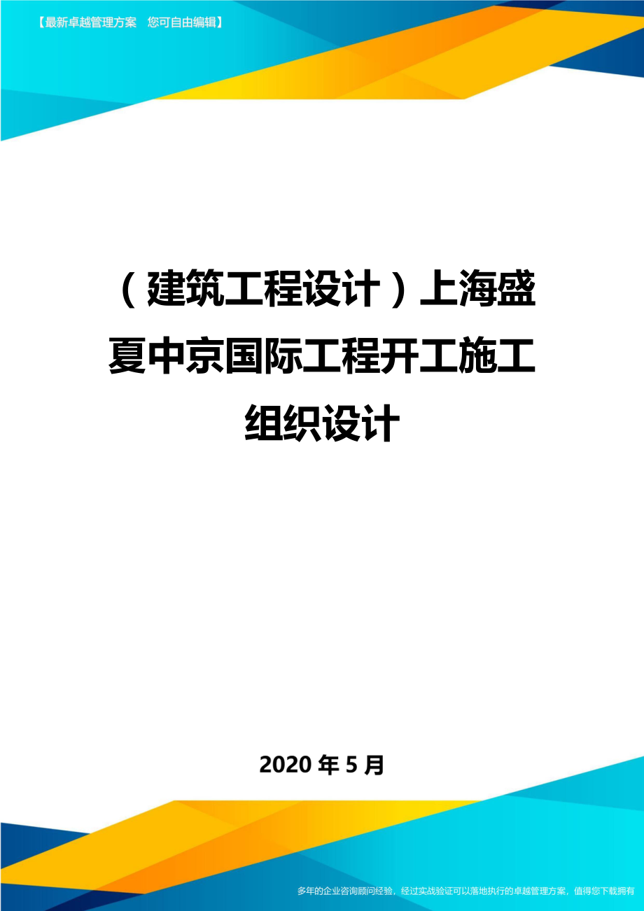 2020（建筑工程设计）上海盛夏中京国际工程开工施工组织设计_第1页