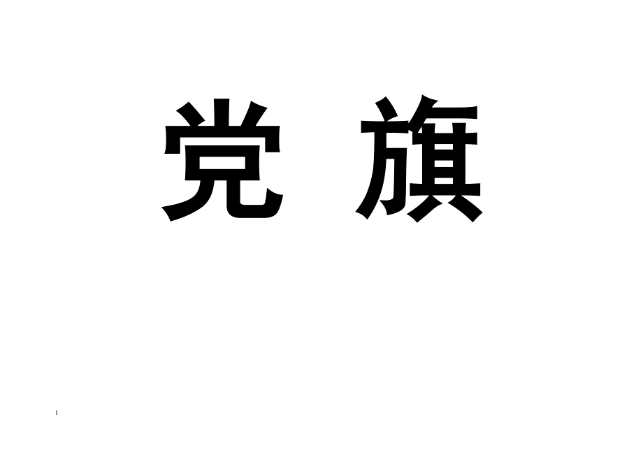 党建知识趣味活动-你比我猜教材课程_第1页