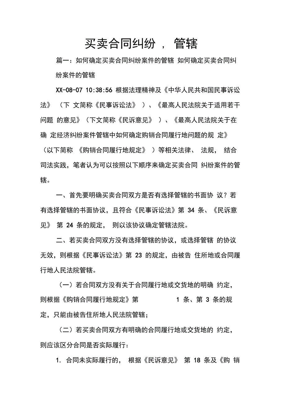 买卖合同纠纷管辖_第1页