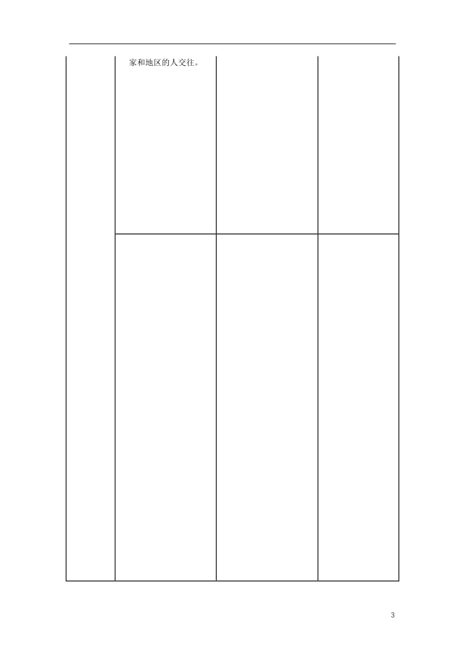 八级道德与法治上册第四单元让人生有意义4.2胸怀世界第2框文化交流和谐共进教案粤教版_第4页