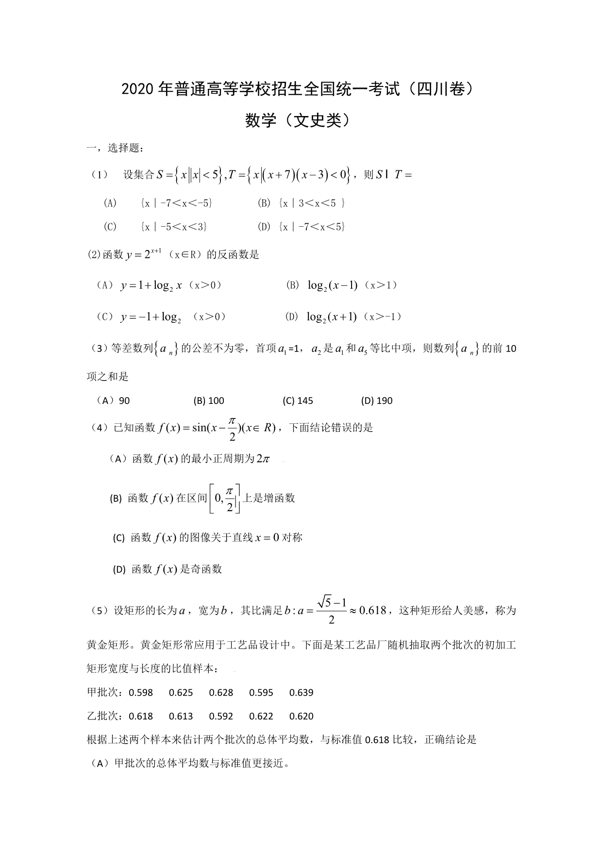 2020年普通高等学校招生全国统一考试数学文（四川卷）Word版（通用）_第1页