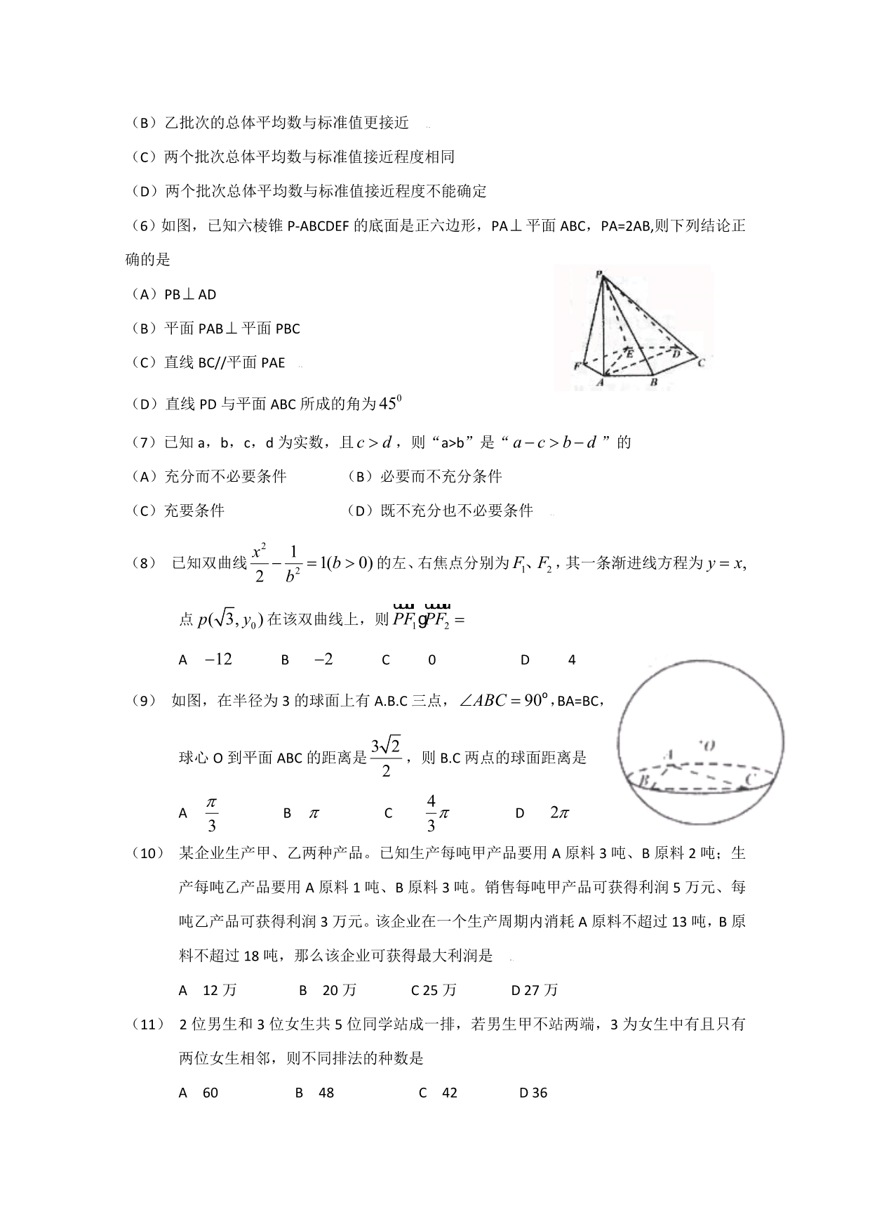 2020年普通高等学校招生全国统一考试数学文（四川卷）Word版（通用）_第2页