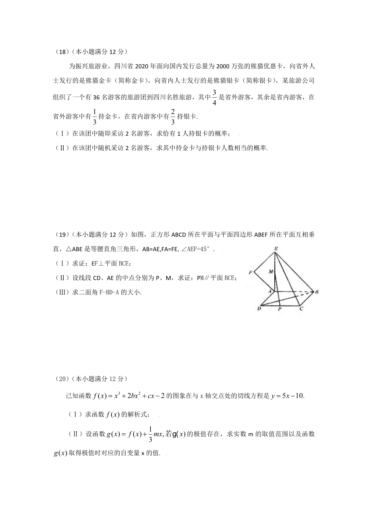 2020年普通高等学校招生全国统一考试数学文（四川卷）Word版（通用）_第4页