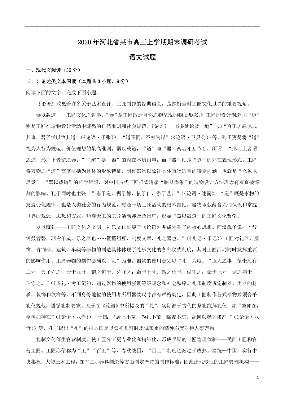 2020年河北省某市高三上学期期末调研考试语文试题(含答案)_第1页