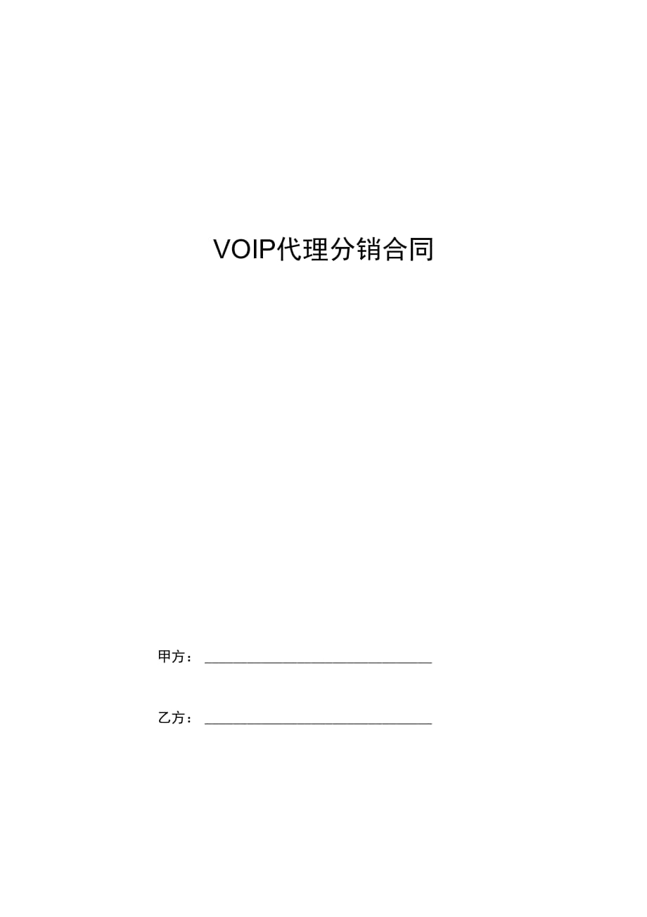 VOIP代理分销合同协议书范本_第1页