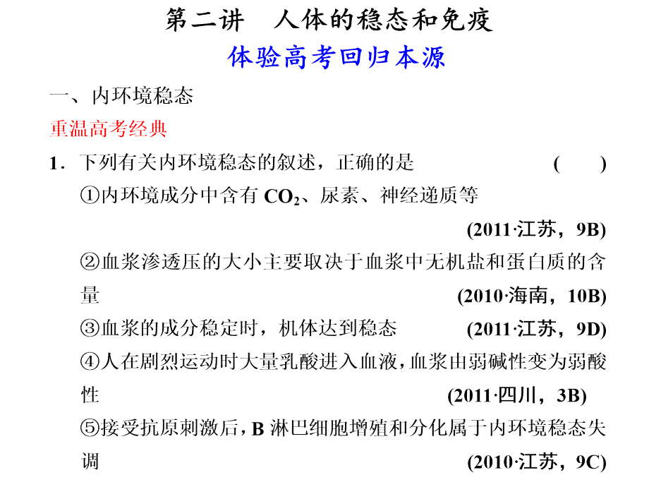 2012高考生物步步高二轮复习精品课件专题五 生命活动的调节_第1页