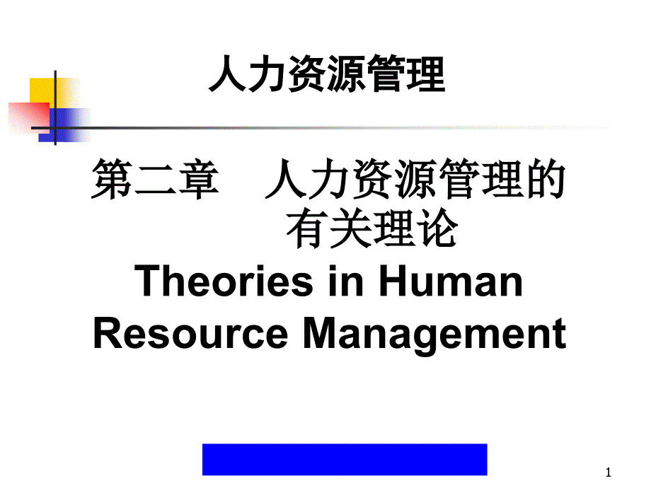 《精编》清华人力资源管理第2章理论_第1页