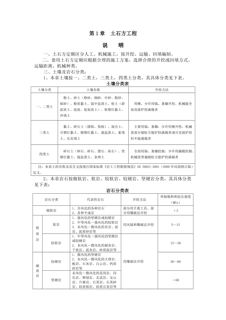 1土石方工程定额说明及计算规则.doc_第1页