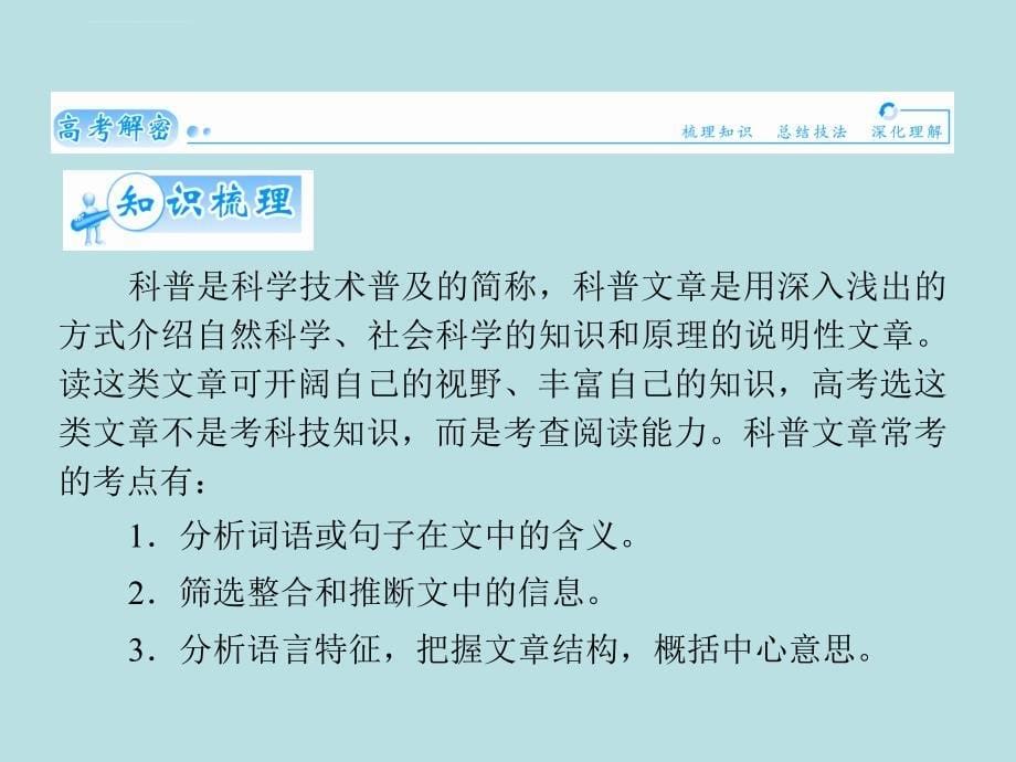 2015届高考语文 实用类文本阅读-科普文章阅读课件_第5页