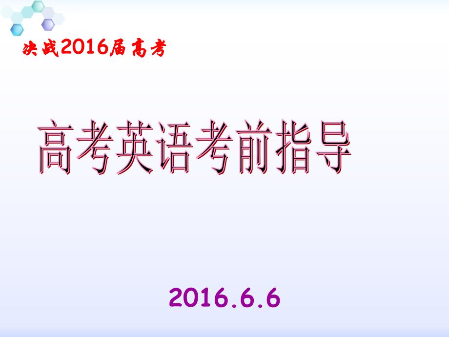 2016年高考英语最后一讲_第1页