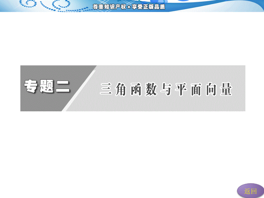 2013年高考数学(理)二轮复习 第一阶段 专题二 第二节 三角变换与解三角形_第3页