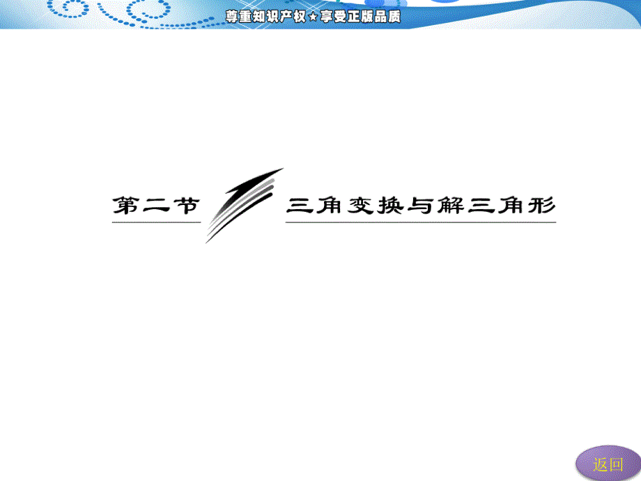 2013年高考数学(理)二轮复习 第一阶段 专题二 第二节 三角变换与解三角形_第4页