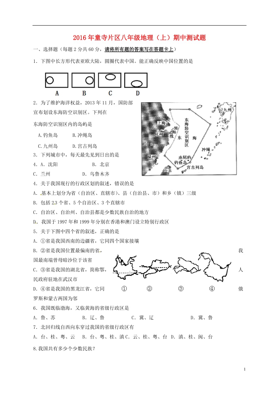 四川省富顺县童寺学区八年级地理上学期期中试题（无答案）新人教版_第1页