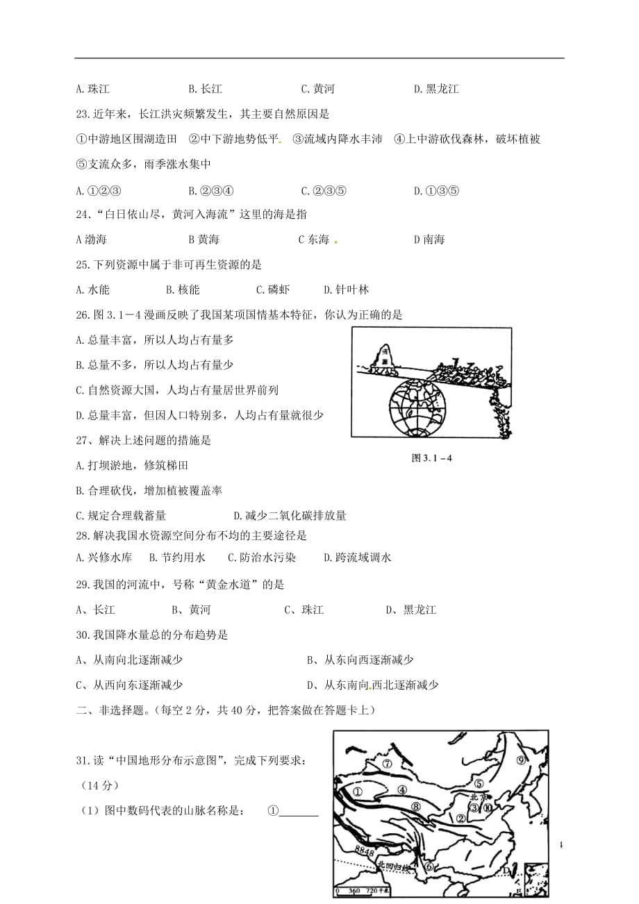 四川省富顺县童寺学区八年级地理上学期期中试题（无答案）新人教版_第4页