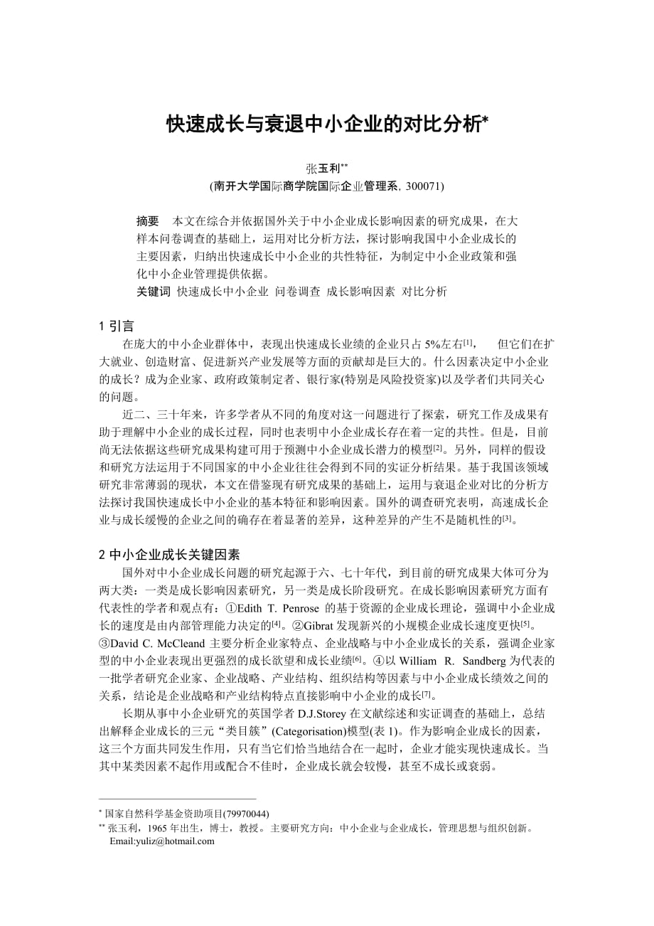 202X年快速成长与衰退中小企业的对比分析_第1页