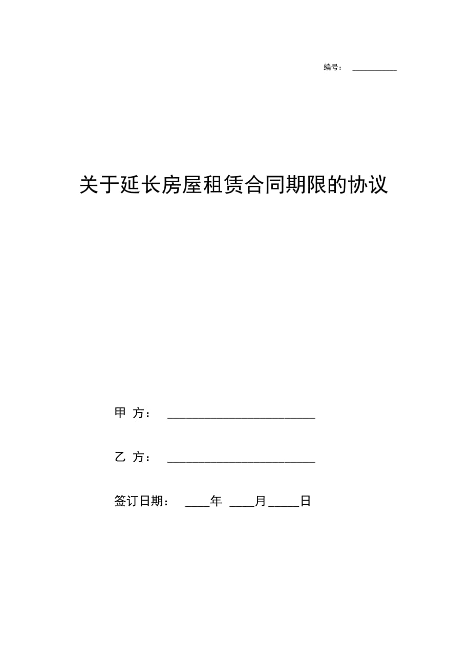 关于延长房屋租赁合同期限的协议_第1页