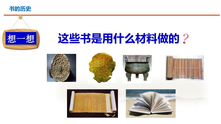 2.3《书的历史》教学课件教学内容_第4页