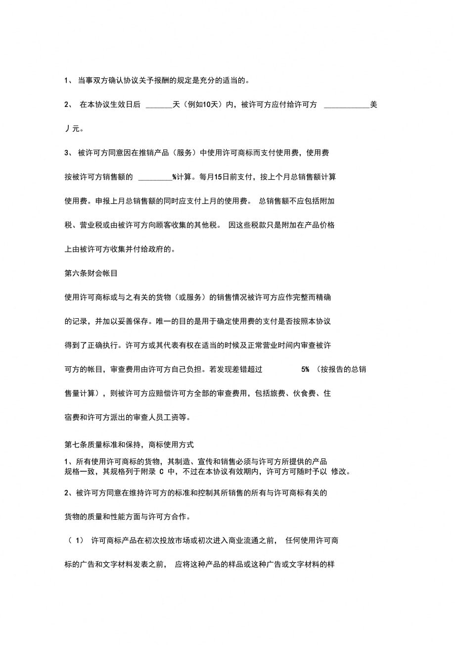 国际(非独占)商标使用许可合同协议书范本_第4页