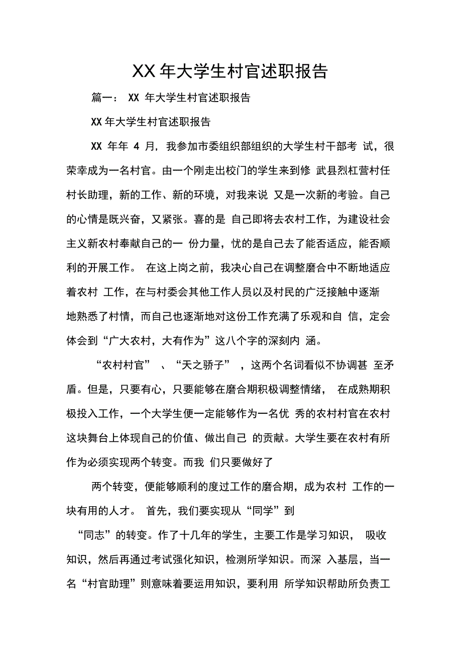 XX年大学生村官述职报告_1_第1页