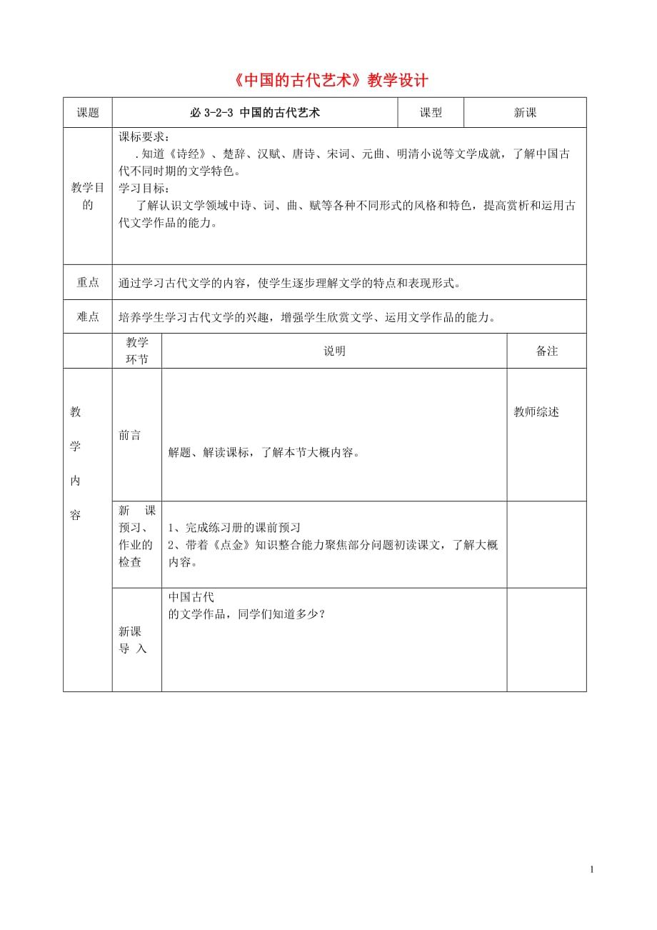 四川省宜宾市一中高二历史《中国的古代艺术》教学设计_第1页