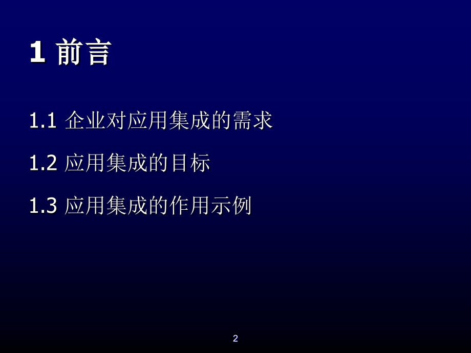 202X年企业数据集成与应用集成系统_第2页