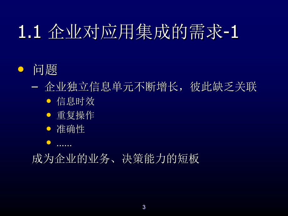 202X年企业数据集成与应用集成系统_第3页