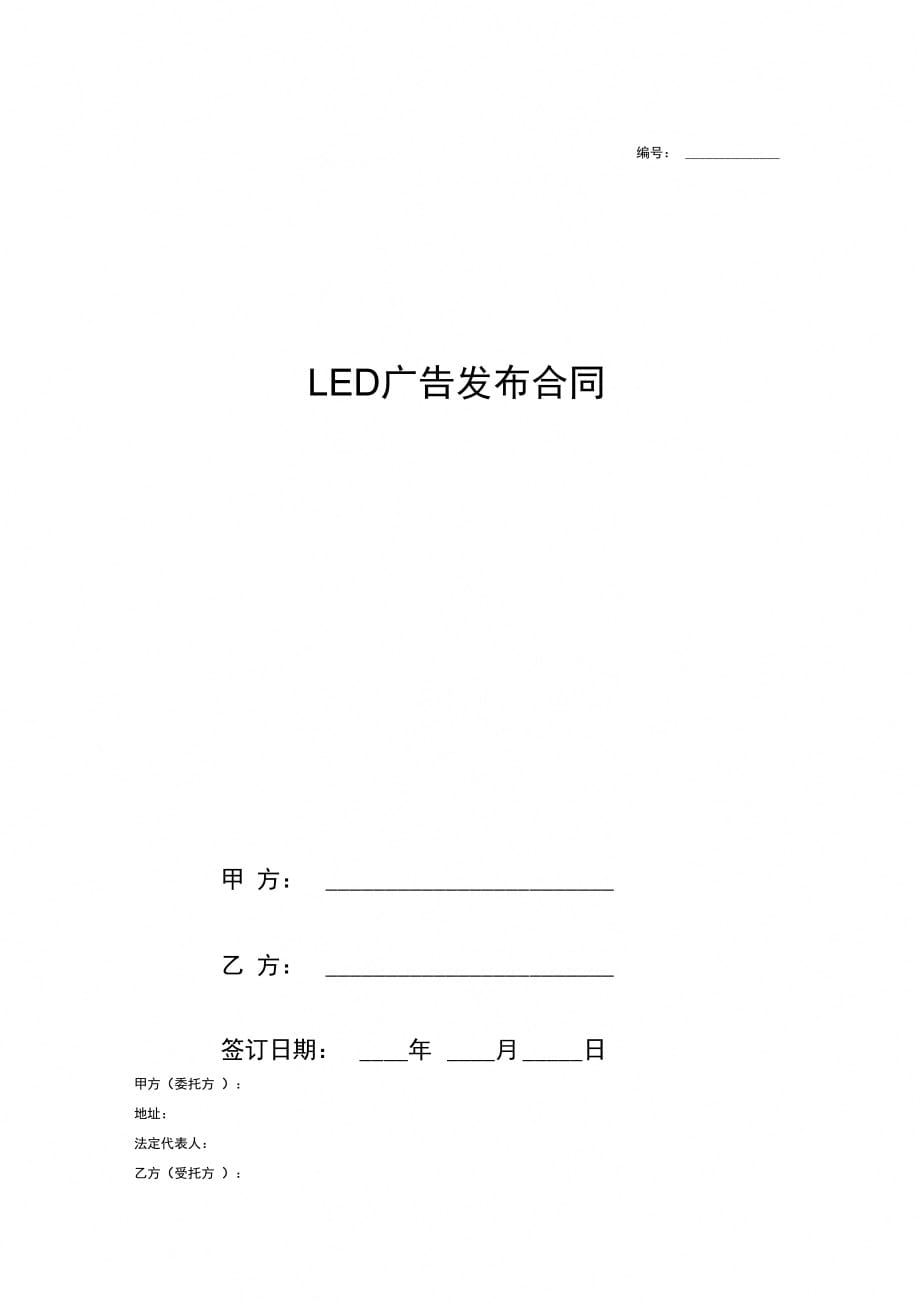 LED广告发布合同(详细版)_第1页